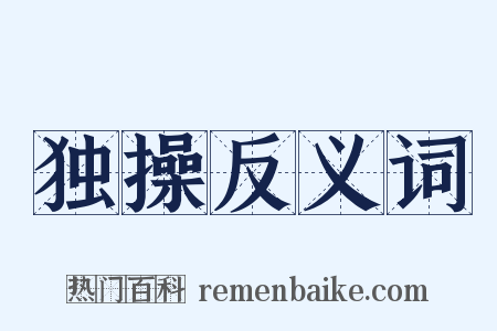 独操反义词是什么意思的图片